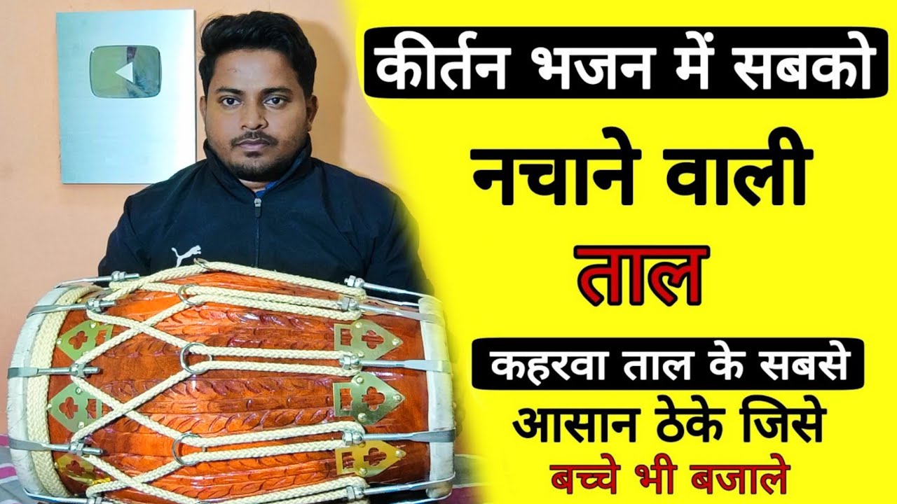 कहीं भी धूम मचा दोगे अगर ये सिख गयें // learn dholak
