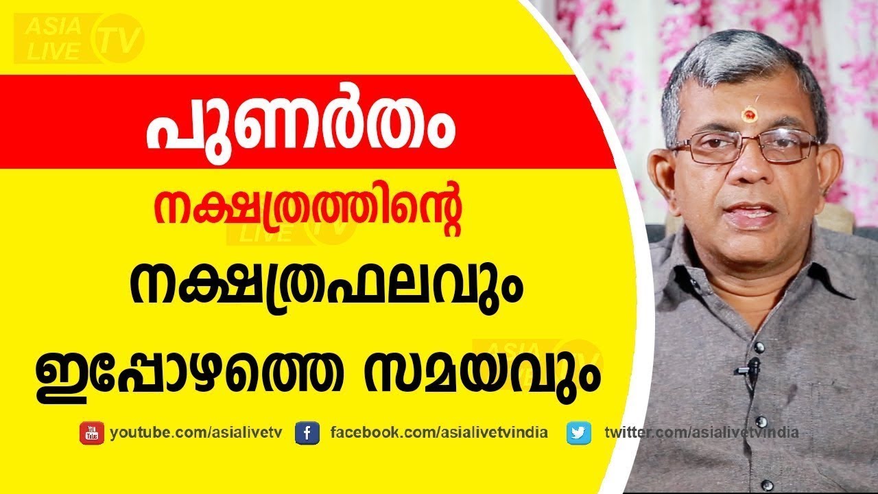 പുണർതം നക്ഷത്രഫലവും ഇപ്പോഴത്തെ സമയവും |  Jyothisham Malayalam