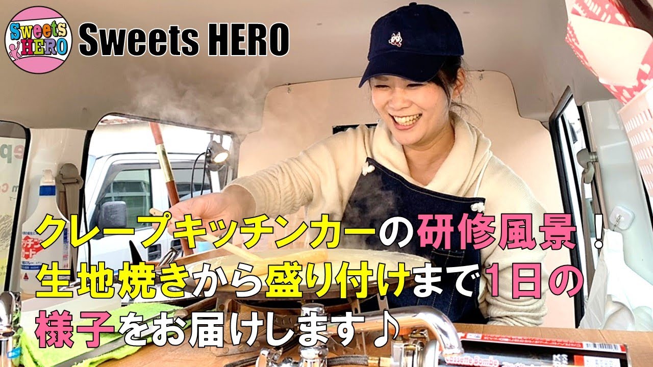 クレープのキッチンカーの研修風景♪生地焼きから盛り付けまで移動販売の開業研修の1日の様子をお届けします！