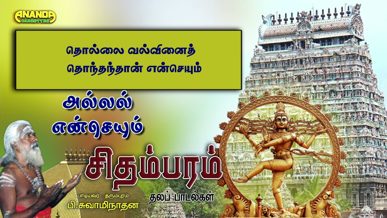 Chidambaram Thevaram- Dharmapuram P.Swaminathan -சிதம்பரம் பாடல்கள் -தருமபுரம் பி.சுவாமிநாதன்