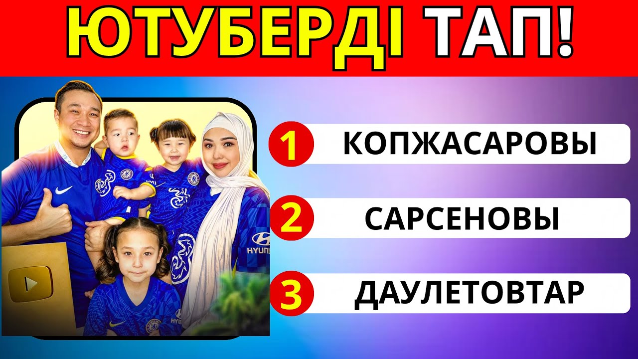 ҚАЗАҚ ЮТУБЕРЛЕРІН ТАП! СҮЙІКТІ ЮТУБЕРІН КІМ?