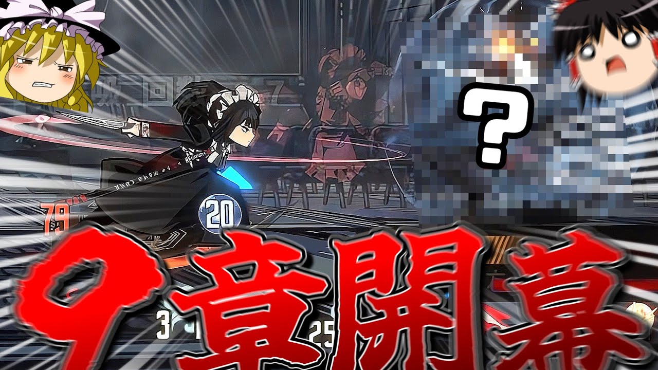 【９章ストーリーネタバレ注意】どうあがいても断ち切れない９章がスタートだ！【ゆっくり実況】【LimbusCompany】