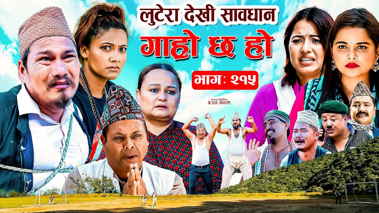 लुटेरा देखि सावधान IIGaro Chha HoII Epi: 215 IIAug 12 2024 IIBegam, Sundari, Nawina, Binod, Rajkumar