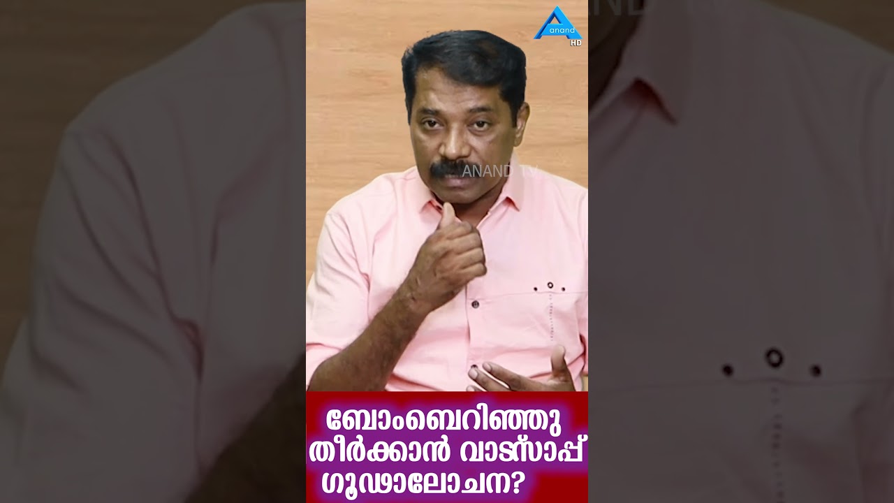 ബോംബെറിഞ്ഞു തീർക്കാൻ വാട്&zwnj;സാപ്പ് ഗൂഢാലോചന?