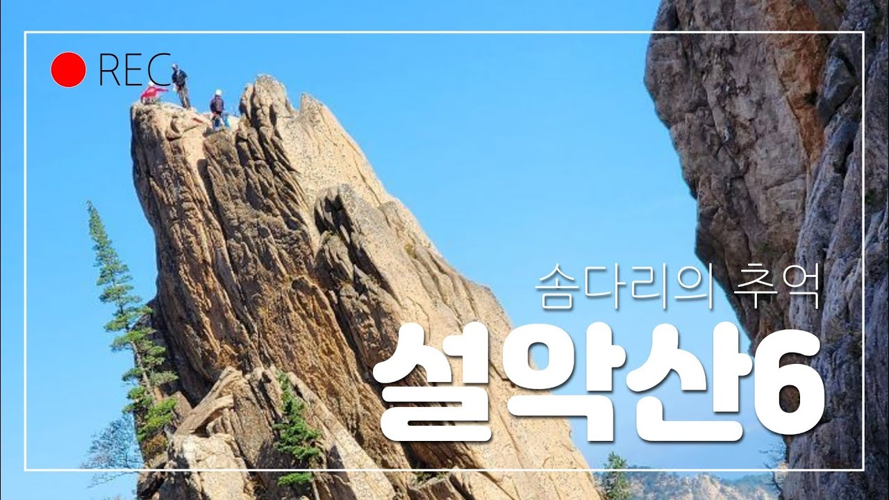 설악산 최고의 비경6, '솜다리의 추억'길에서 본 '별따는 소년들', '4인의 우정길', 그리고 토왕성 폭포(토왕폭)