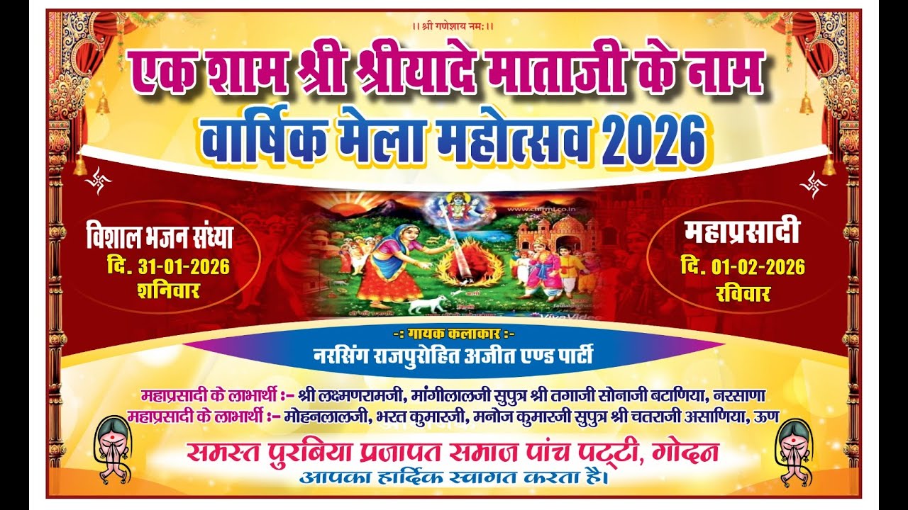 🔴Live गोदन - एक शाम श्री श्रीयादे माताजी के नाम विशाल भजन संध्या 31.01.2026 Aakash Studio Jalore