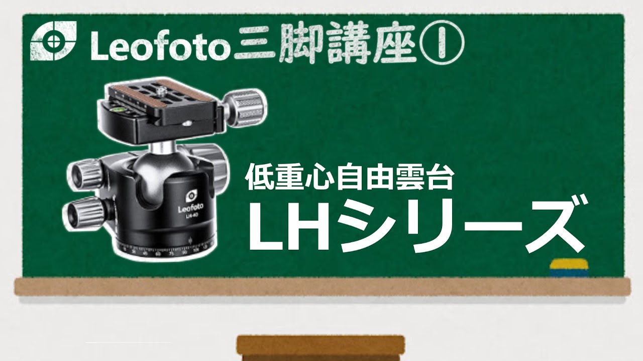 [ Leofoto ]レオフォト自由雲台｜LHシリーズご紹介動画 [ 三脚講座 ① ]