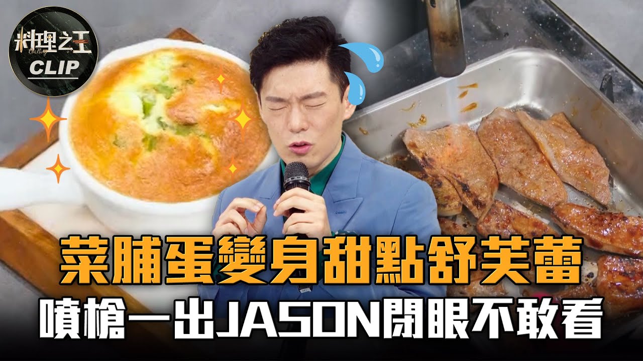 【料理之王2】EP3 精華 菜脯蛋變身甜點舒芙蕾 噴槍一出Jason Wang閉眼不敢看 ｜廚佛瑞德Fred 阿發師  Lulu黃路梓茵 莎莎 林彥碩 高仲彣 蔡至梵 楊森佑｜CooKing2