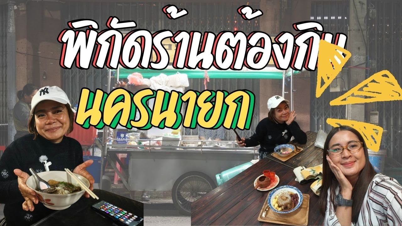 พิกัดร้านต้องกินนครนายก