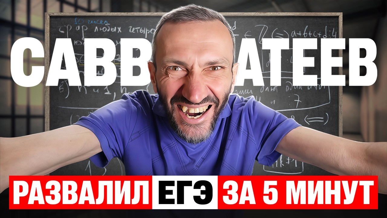 Савватеев уничтожил ЛЮТУЮ ЗАДАЧУ №19! Так может каждый школьник?