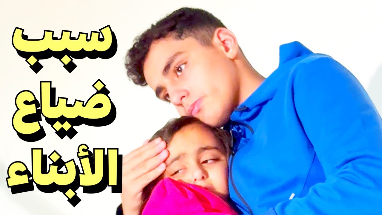 الخلافات العائلية تضيع الأبناء