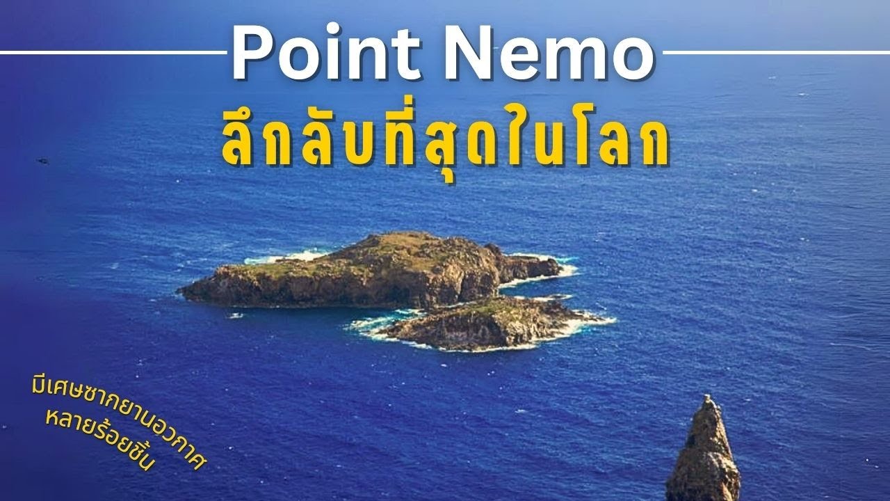 Point Nemo จุดที่ห่างไกลและลึกลับที่สุดในโลก