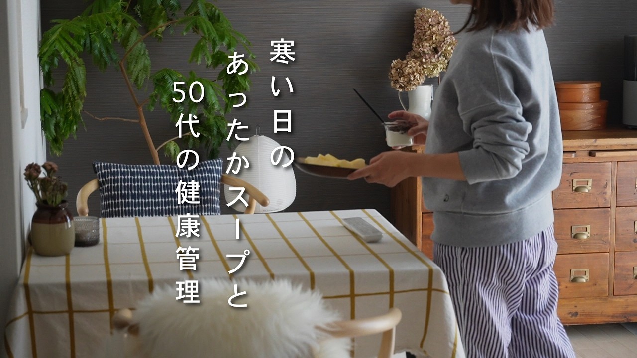 暮らしのvlog｜私の好きな朝時間｜色々気になる50代の健康管理｜体に優しいあったかスープ