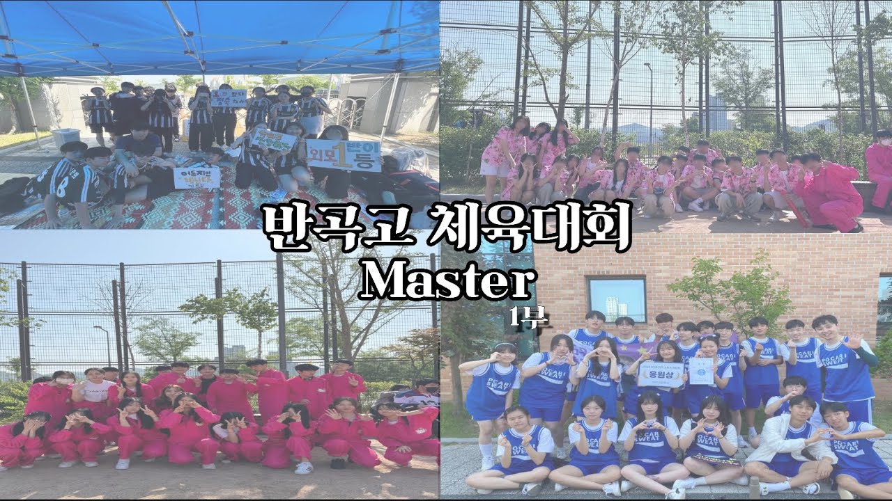 반곡 고등학교 체육대회 1부