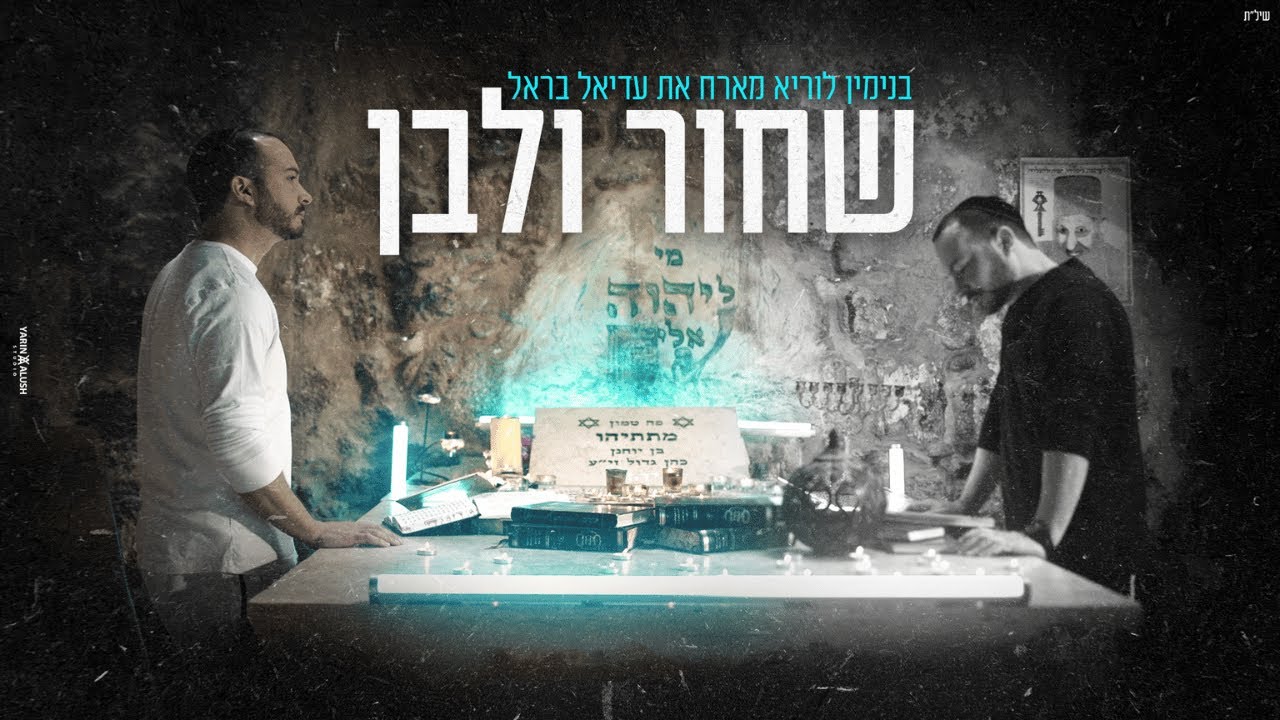 בנימין לוריא מארח את עדיאל בראל - שחור ולבן (הינוקא בבית השלישי) | Benjamin Luria Ft. The Yanuka