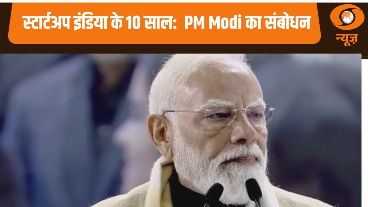 स्टार्टअप इंडिया के 10 साल होने पर PM Modi का भारत मंडपम में संबोधन