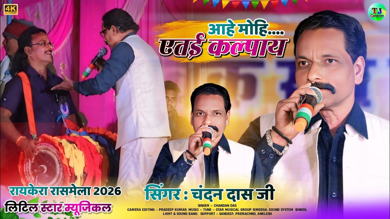 रायकेरा रासमेला 2026//आहे मोहि एतई कल्पाय//Singer Chandan Das//सुपरहिट ठेठ नागपुरी वीडियो 
