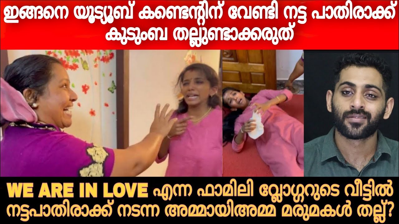 ഇങ്ങനെ ഗതികെട്ട ഒരു കുടുംബം | WE're IN love | Family Vlog