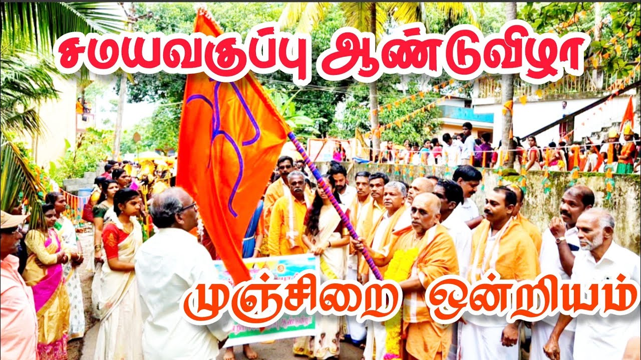 முன்சிறை ஒன்றிய சமய வகுப்பு ஆண்டுவிழா ஊர்வலம் 20/07/2025