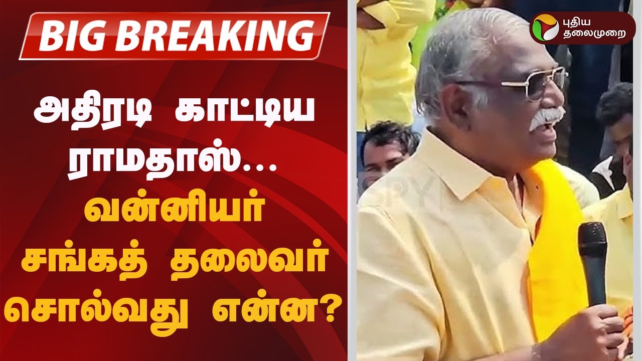 #BREAKING | அது முடியாது... புதிய குண்டை தூக்கி போட்ட பாலு  | PMK | Ramadoss