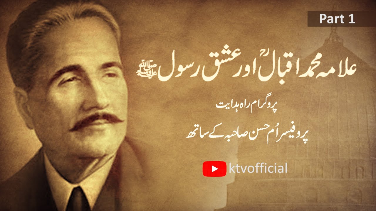 Allama Muhammad Iqbal Aur Ishq Rasool (SAW) |Part 1|علامہ محمد اقبال اور عشق رسول صلى الله عليه وسلم