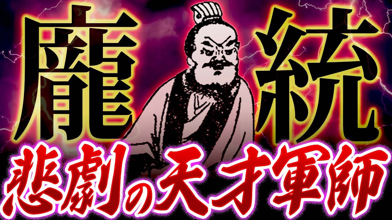 龐統｜諸葛亮と双肩し、鳳雛と呼ばれた天才軍師【三国志】