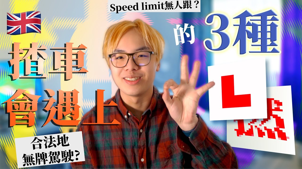 〚英國揸車必看〛P牌新手與你解析英國道路上的三個必要知識 (中文字幕CC) @EleTmusic