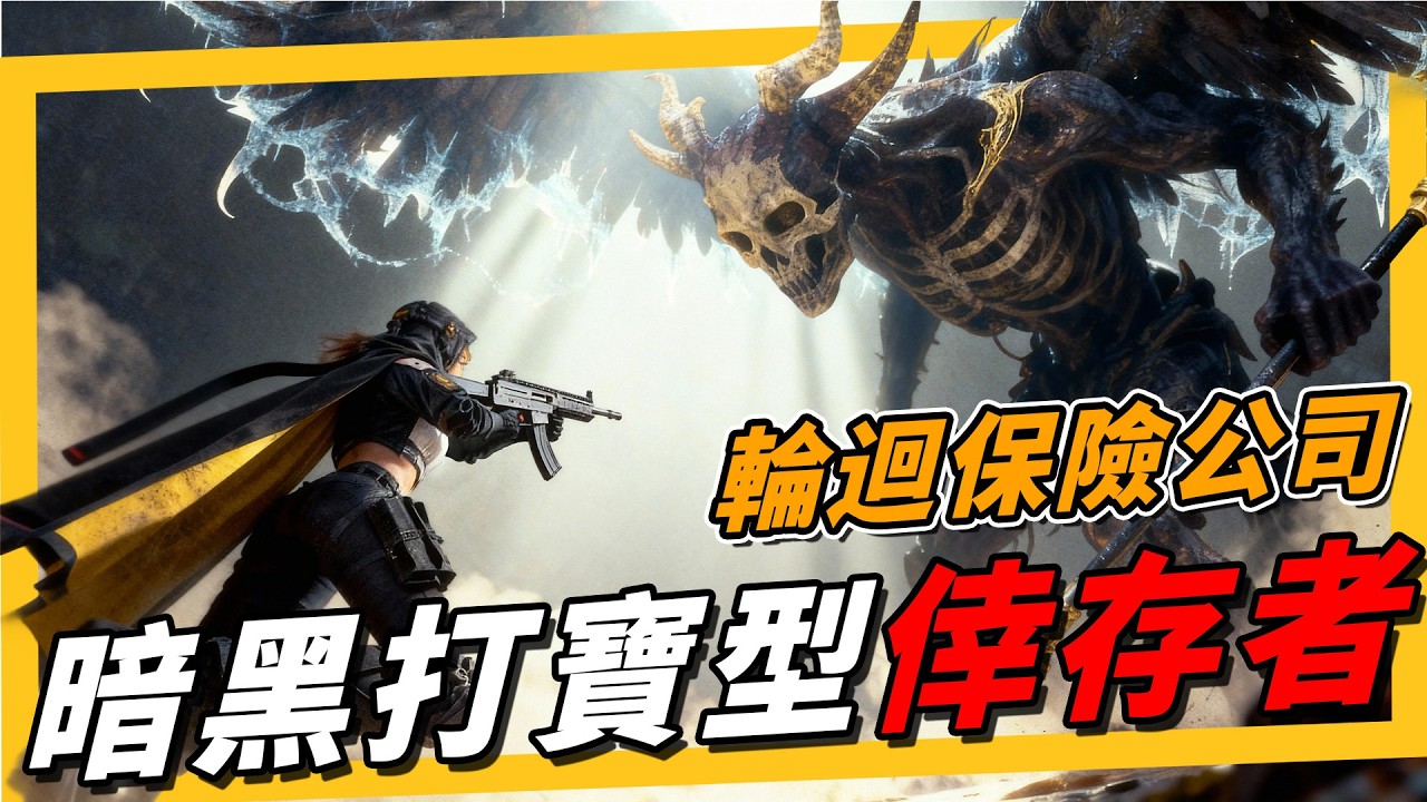 《輪迴保險公司》靠配裝的倖存者，無限彈藥、連鎖雷電！這套「雷電回彈流」構築，體驗真正不換彈的物理超度