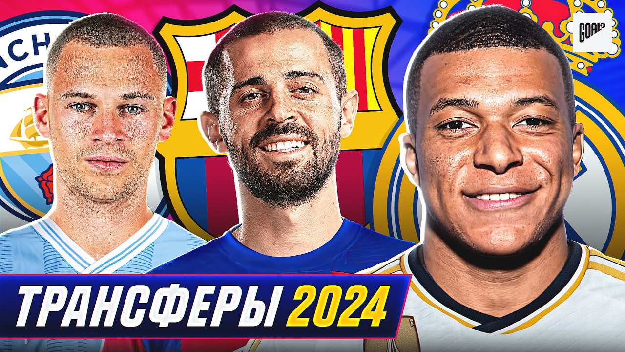 ТОП 10 Самые Ожидаемые Трансферы Лето 2024 @GOAL24