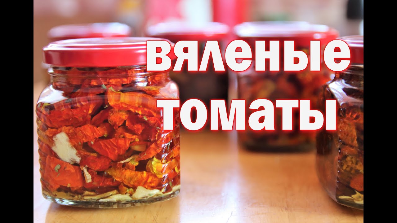ВЯЛЕНЫЕ ТОМАТЫ заготавливаем на зиму