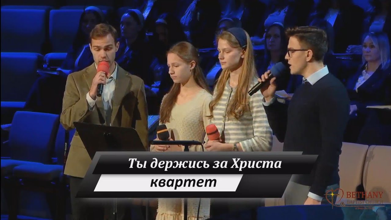Ты держись за Христа - квартет