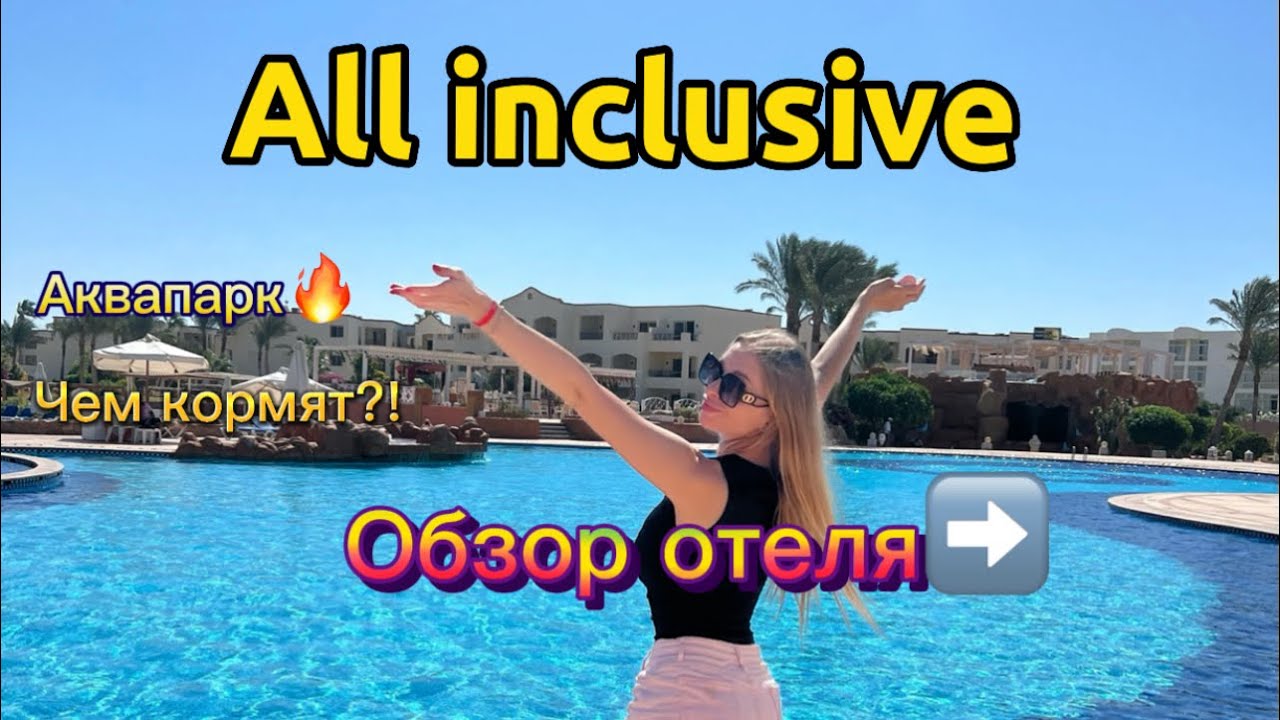 Regency plaza aqua park & spa 4★/обзор отеля/чем кормят/красное море
