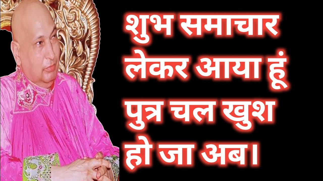 खुश हो जा पुत्र, बहुत बड़ी खुशखबरी तेरे दरवाज़े पर है | Guruji Satsang 