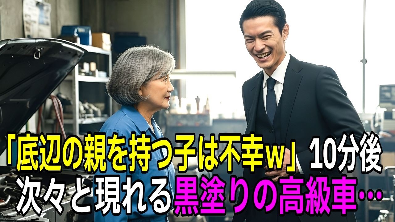 「子供の顔が見てみたいｗ」と清掃員を侮辱した支店長。直後、清掃員が電話をかけると…相手は会長だった。【感動する話】【朗読】