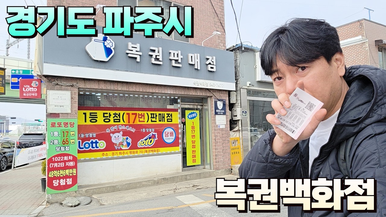 로또 1215회 이곳 요즘 당첨자를 많이 배출하고 있어요!! 뜨겁습니다!! 경기도 파주시 복권백화점에서 구입했습니다