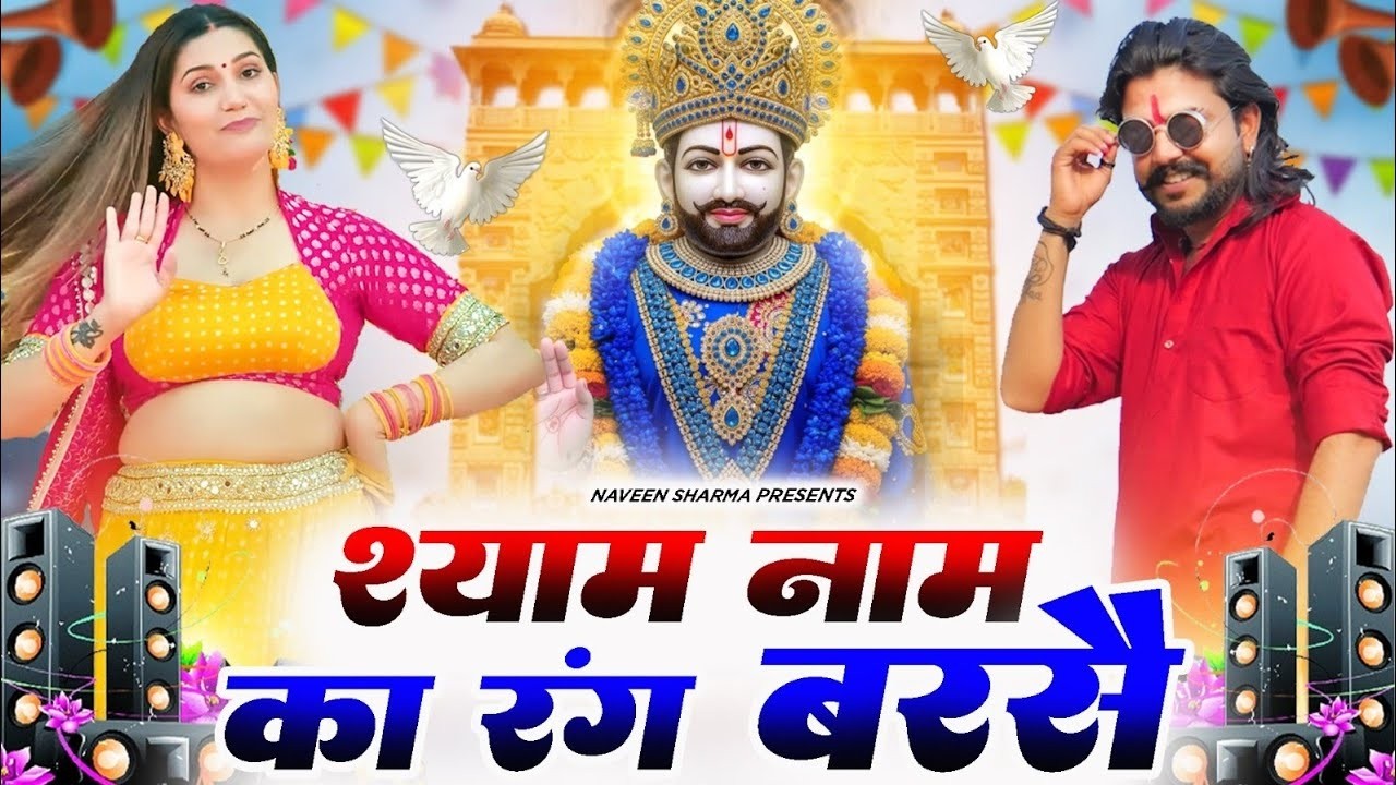 श्याम नाम का रंग बरसे - Shyam Naam Ka Rang Barse || Holi Bhajan #holi