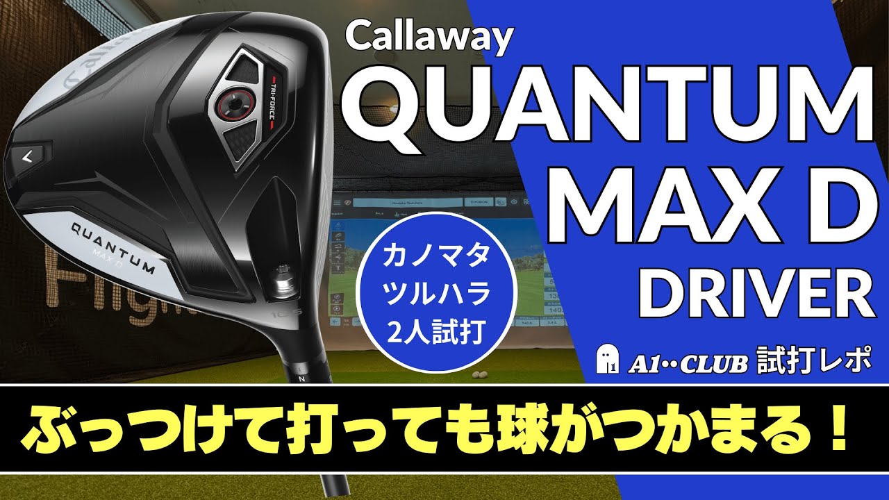 2人試打 ▶ キャロウェイ クアンタム MAX D ドライバー 「ぶっつけて打っても右に滑らない」  ┃ Callaway QUANTUM MAX D DRIVER ┃