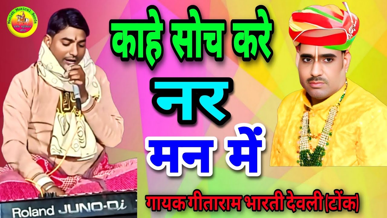 काहे सोच करे नर मन में, वो तेरा रखवाला है / Kahe soch kare nar man me / कबीर भजन / गीताराम भारती