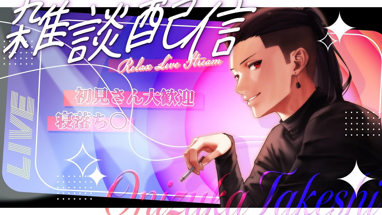 【 雑談 】寝る前にちょっとお話しないかい？【 鬼塚武士 】#初見歓迎