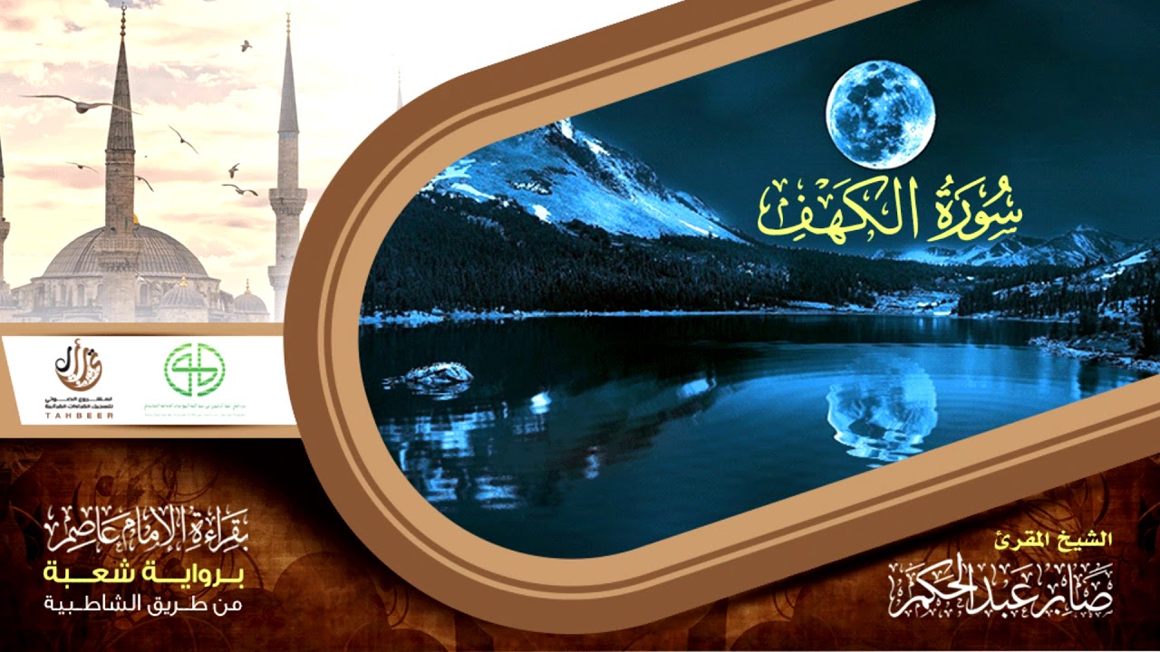 18 سورة الكهف من المصحف المرتل برواية شعبة عن عاصم الكوفي بصوت القارئ صابر عبد الحكم