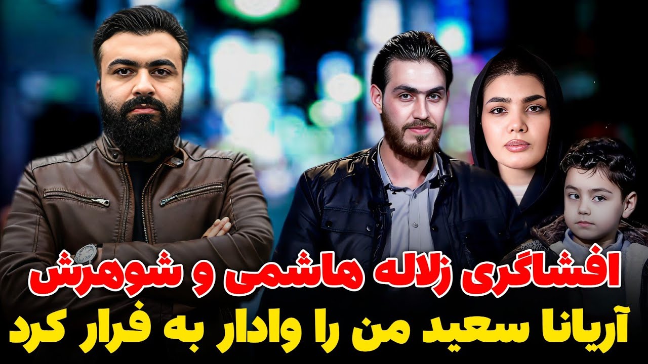 زلاله هاشمی و محسن هاشمی | از نقشه فرار زلاله تا قطل محسن هاشمي توسط آریانا سعید 