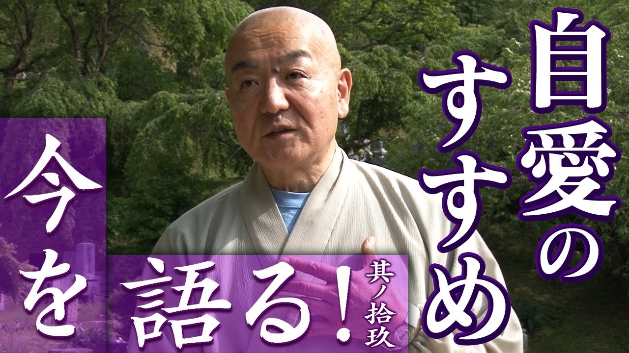 玄侑宗久チャンネル　今を語る！自愛のすすめ