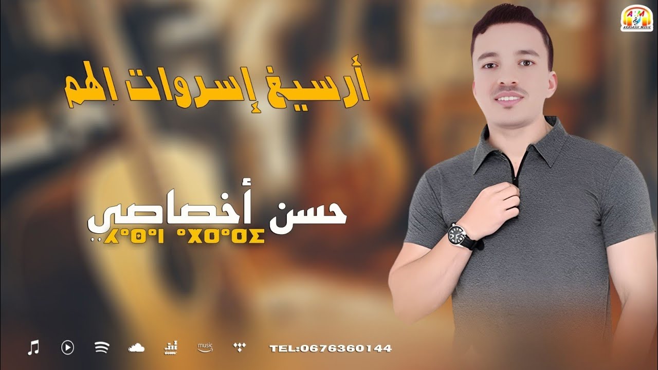 جديد الفنان  حسن اخصاصي(arsigh isrwat lhem) HASSAN AKHSSASI EXCLUSIVE 2025