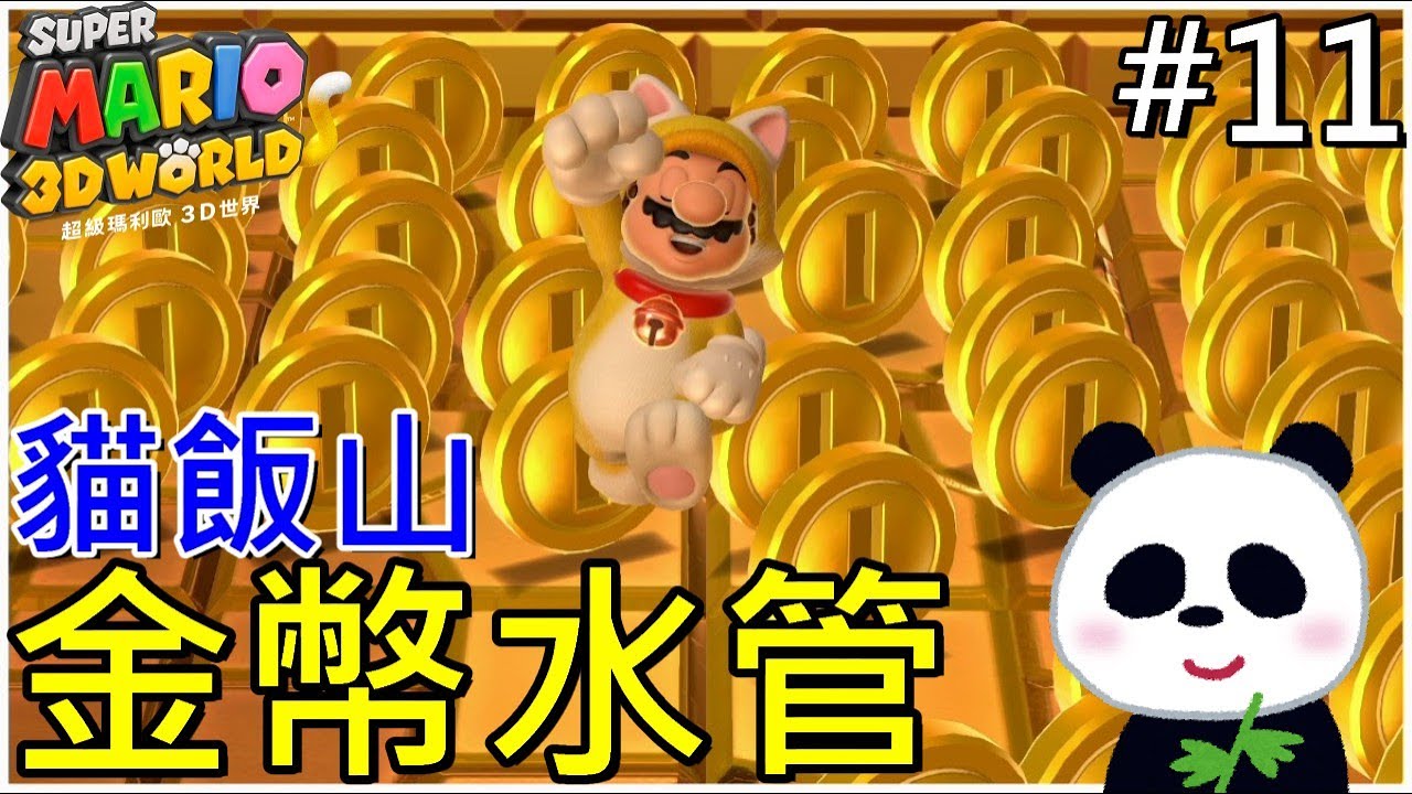 【超級瑪利歐3D世界】 貓飯山金錢水管有好多錢錢 EP11 狂怒世界【地方熊貓】スーパーマリオ ３Ｄワールド Super Mario 3d World