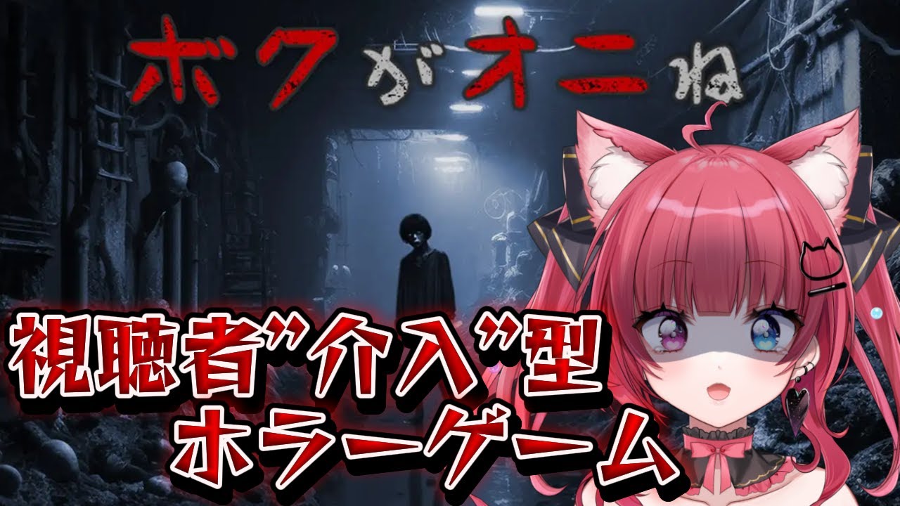 【 #THIRD モード】ボクがオニね。視聴者参加型ホラゲー？？ #PR【 #愛猫はにゃ /Vtuber】