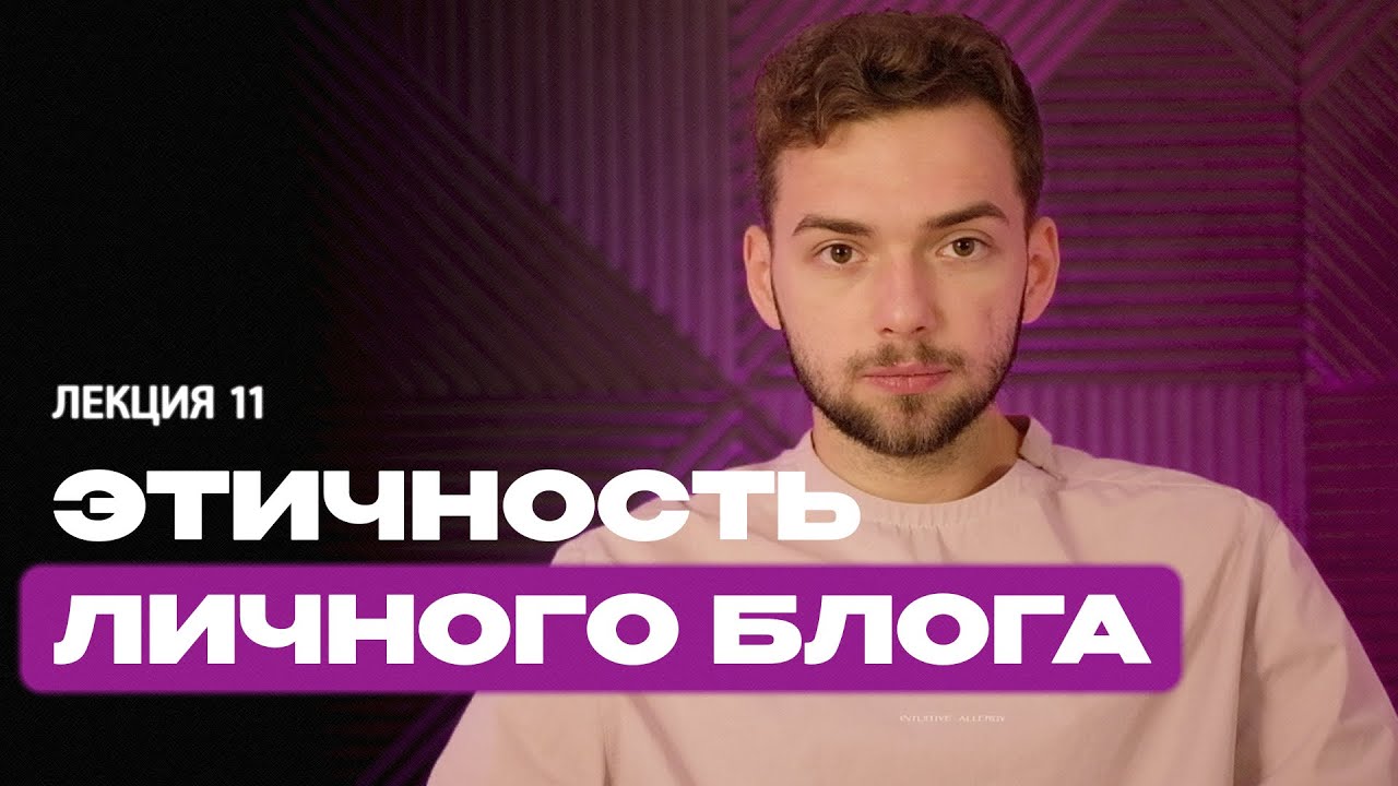 Блогинг. Лекция 11. Этичность личного блога