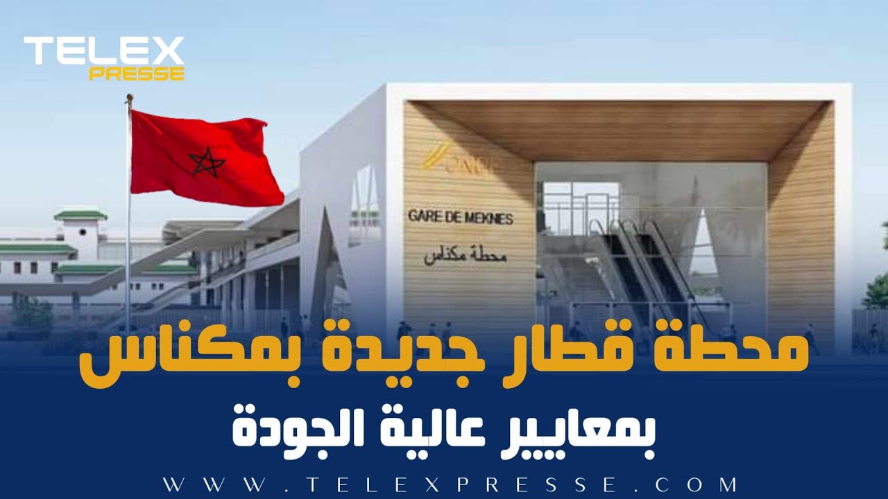 محطة قطار جديدة بمكناس بمعايير عالية الجودة