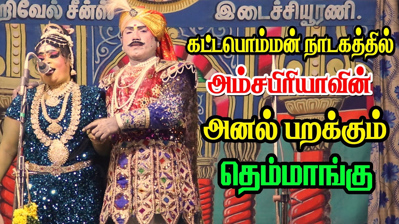 கட்டபொம்மன் நாடகத்தில் அம்சபிரியாவின் அனல் பறக்கும் தெம்மாங்கு | குளத்தூர் | KS MEDIA