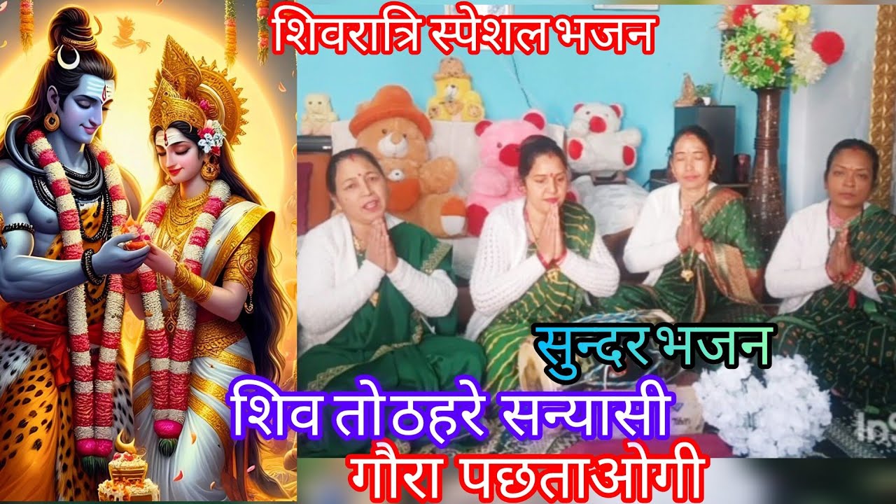 शिवरात्रिस्पेशल🚩दिल वाला हाल गौरा किसको सुनाओगी🌹सुंदर भजन जरूर सुनें🌷#sivgaurabhajan#gorishankargeet