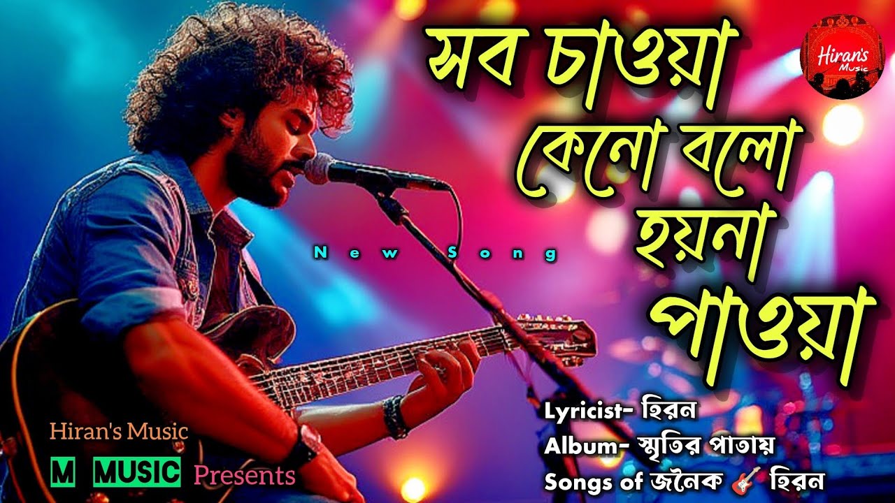 সব চাওয়া কেনো বলো হয়না পাওয়া | Sob Chaoya Keno Hoyna Paoya || Hiran || Janoik || New Bangla Song